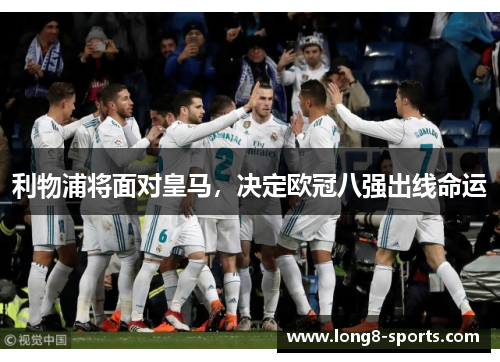 利物浦将面对皇马，决定欧冠八强出线命运