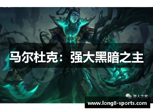 马尔杜克：强大黑暗之主