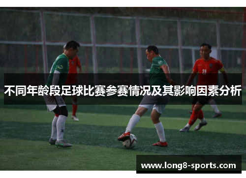 不同年龄段足球比赛参赛情况及其影响因素分析