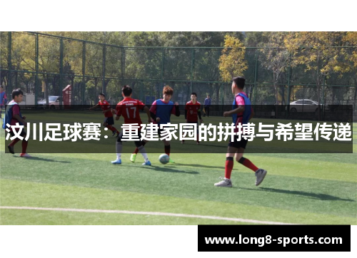 汶川足球赛：重建家园的拼搏与希望传递