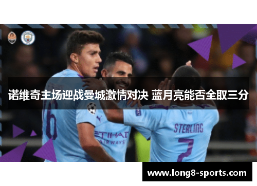 诺维奇主场迎战曼城激情对决 蓝月亮能否全取三分
