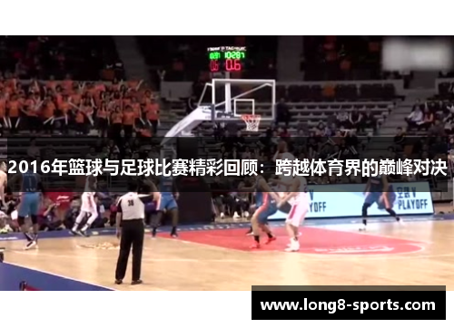 2016年篮球与足球比赛精彩回顾：跨越体育界的巅峰对决