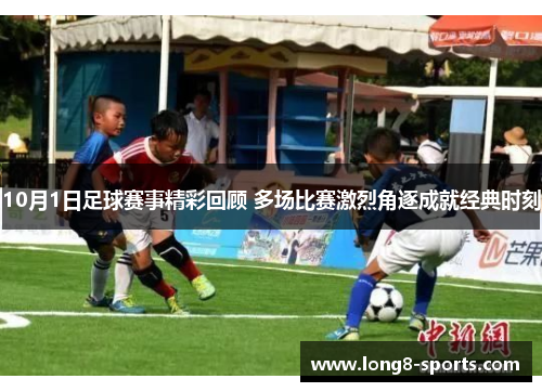 10月1日足球赛事精彩回顾 多场比赛激烈角逐成就经典时刻