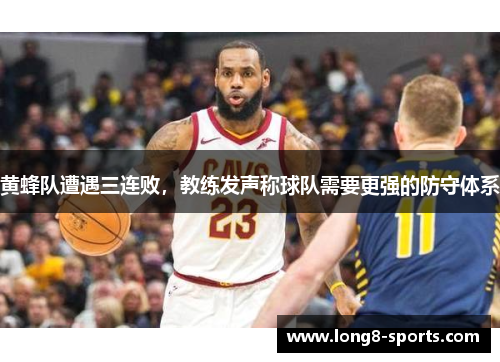 黄蜂队遭遇三连败，教练发声称球队需要更强的防守体系