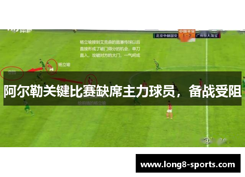 阿尔勒关键比赛缺席主力球员，备战受阻