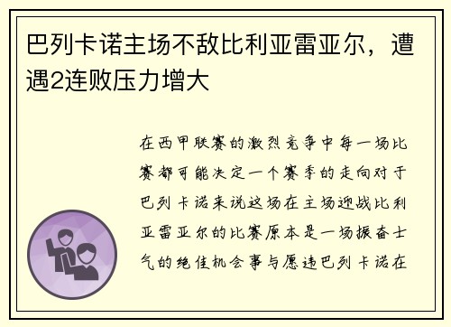 巴列卡诺主场不敌比利亚雷亚尔，遭遇2连败压力增大