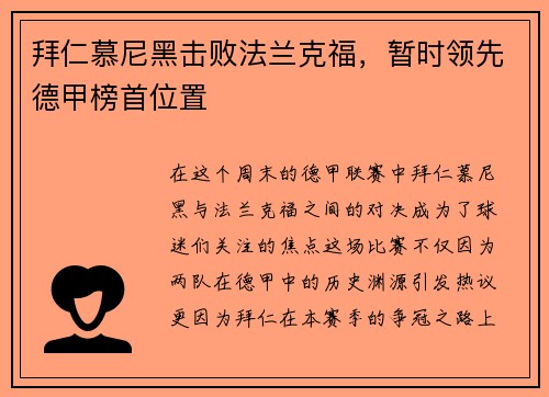 拜仁慕尼黑击败法兰克福，暂时领先德甲榜首位置