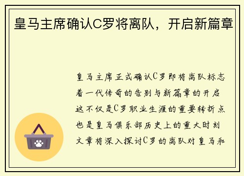 皇马主席确认C罗将离队，开启新篇章