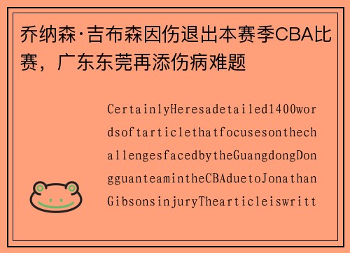 乔纳森·吉布森因伤退出本赛季CBA比赛，广东东莞再添伤病难题