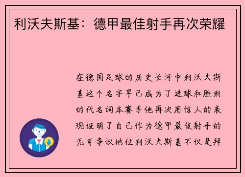 利沃夫斯基：德甲最佳射手再次荣耀