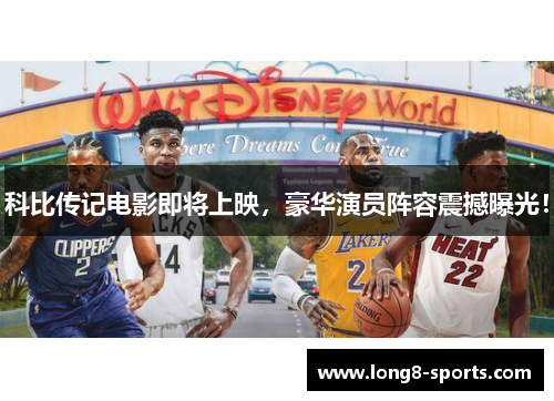 科比传记电影即将上映，豪华演员阵容震撼曝光！