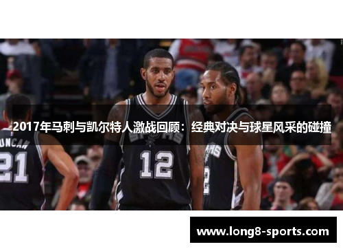2017年马刺与凯尔特人激战回顾：经典对决与球星风采的碰撞