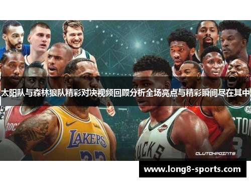 太阳队与森林狼队精彩对决视频回顾分析全场亮点与精彩瞬间尽在其中