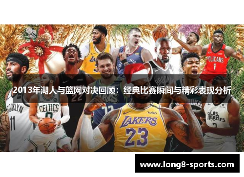 2013年湖人与篮网对决回顾：经典比赛瞬间与精彩表现分析