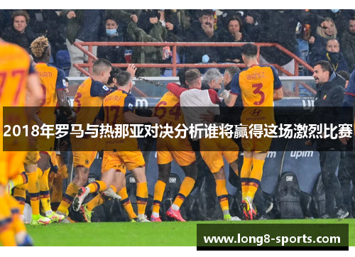2018年罗马与热那亚对决分析谁将赢得这场激烈比赛