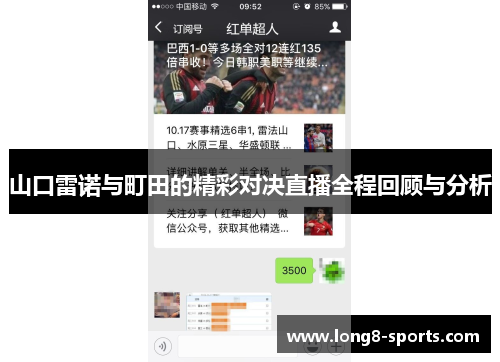 山口雷诺与町田的精彩对决直播全程回顾与分析